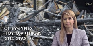 ΟΙ ΕΥΘΥΝΕΣ ΠΟΥ ΘΑΦΤΗΚΑΝ ΣΤΙΣ ΣΤΑΧΤΕΣ