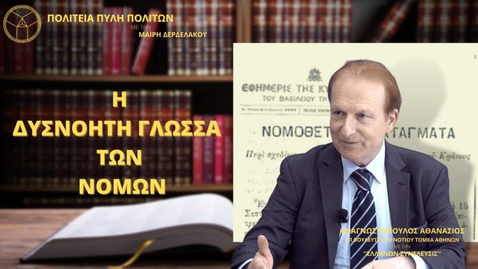 Η ΔΥΣΝΟΗΤΗ ΓΛΩΣΣΑ ΤΩΝ ΝΟΜΩΝ