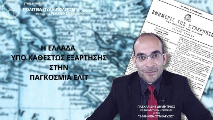 Η ΕΛΛΑΔΑ ΥΠΟ ΚΑΘΕΣΤΩΣ ΕΞΑΡΤΗΣΗΣ ΣΤΗΝ ΠΑΓΚΟΣΜΙΑ ΕΛΙΤ