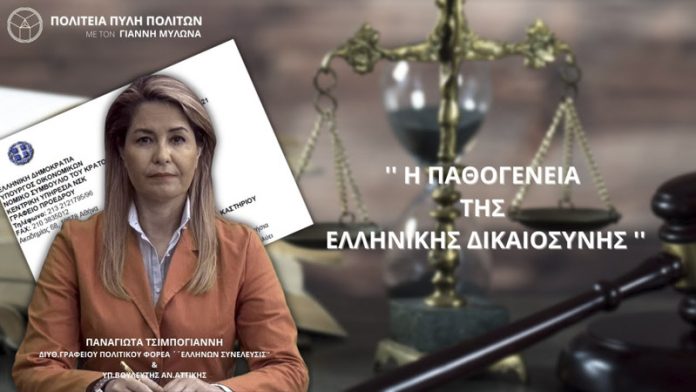 Η ΠΑΘΟΓΕΝΕΙΑ ΤΗΣ ΕΛΛΗΝΙΚΗΣ ΔΙΚΑΙΟΣΥΝΗΣ