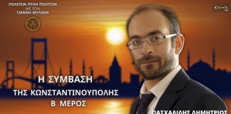 Η ΣΥΜΒΑΣΗ ΤΗΣ ΚΩΝΣΤΑΝΤΙΝΟΥΠΟΛΗΣ (Β’ ΜΕΡΟΣ)