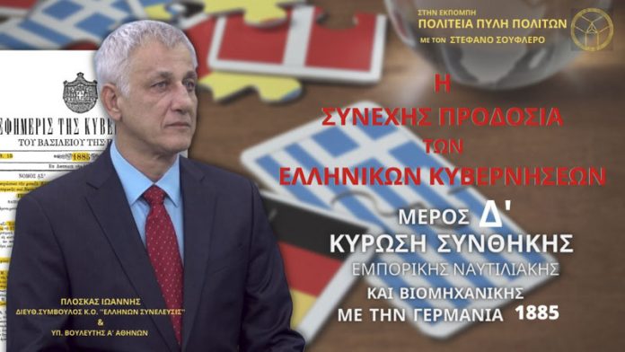 Η ΣΥΝΕΧΗΣ ΠΡΟΔΟΣΙΑ ΤΩΝ ΕΛΛΗΝΙΚΩΝ ΚΥΒΕΡΝΗΣΕΩΝ (Δ ΜΕΡΟΣ)