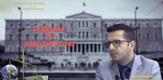 ΣΚΑΝΔΑΛΑ ΣΤΟ ΧΩΡΟ ΤΗΣ ΥΓΕΙΑΣ