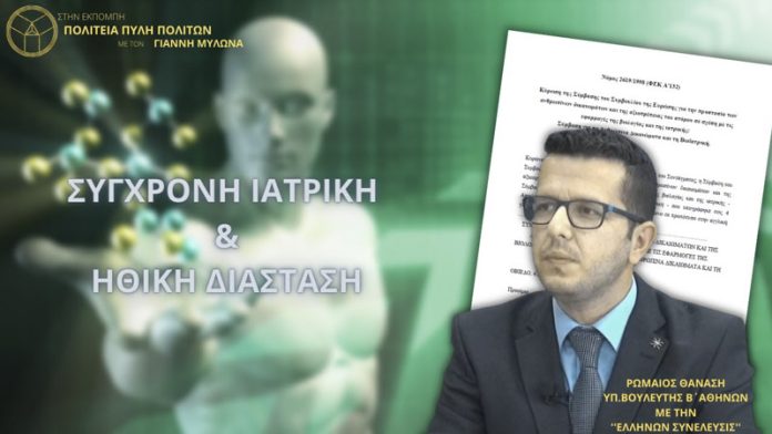 ΣΥΓΧΡΟΝΗ ΙΑΤΡΙΚΗ ΚΑΙ ΗΘΙΚΗ ΔΙΑΣΤΑΣΗ