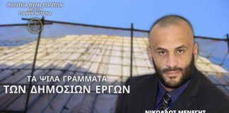 ΤΑ ΨΙΛΑ ΓΡΑΜΜΑΤΑ ΤΩΝ ΔΗΜΟΣΙΩΝ ΕΡΓΩΝ