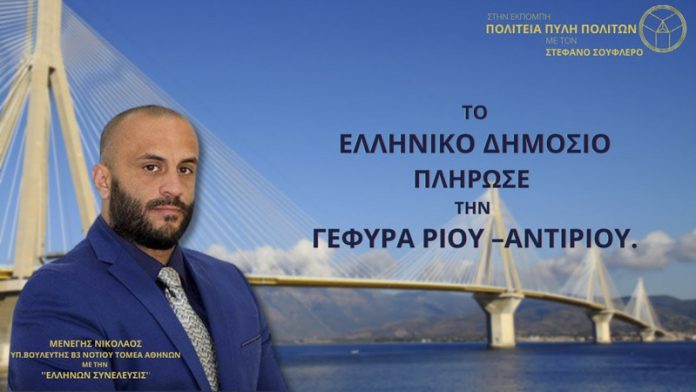ΤΟ ΕΛΛΗΝΙΚΟ ΔΗΜΟΣΙΟ ΠΛΗΡΩΣΕ ΤΗΝ ΓΕΦΥΡΑ ΡΙΟΥ – ΑΝΤΙΡΙΟΥ