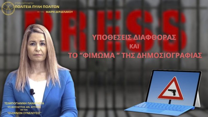 ΥΠΟΘΕΣΕΙΣ ΔΙΑΦΘΟΡΑΣ ΚΑΙ ΤΟ ΦΙΜΩΜΑ ΤΗΣ ΔΗΜΟΣΙΟΓΡΑΦΙΑΣ