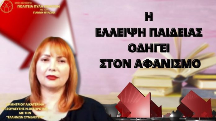 H ΕΛΛΕΙΨΗ ΠΑΙΔΕΙΑΣ ΟΔΗΓΕΙ ΣΤΟΝ ΑΦΑΝΙΣΜΟ