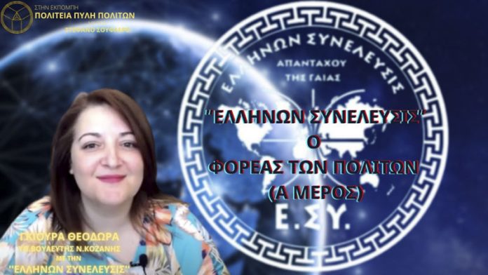 ΕΛΛΗΝΩΝ ΣΥΝΕΛΕΥΣΙΣ: Ο ΦΟΡΕΑΣ ΤΩΝ ΠΟΛΙΤΩΝ (Α ΜΕΡΟΣ)