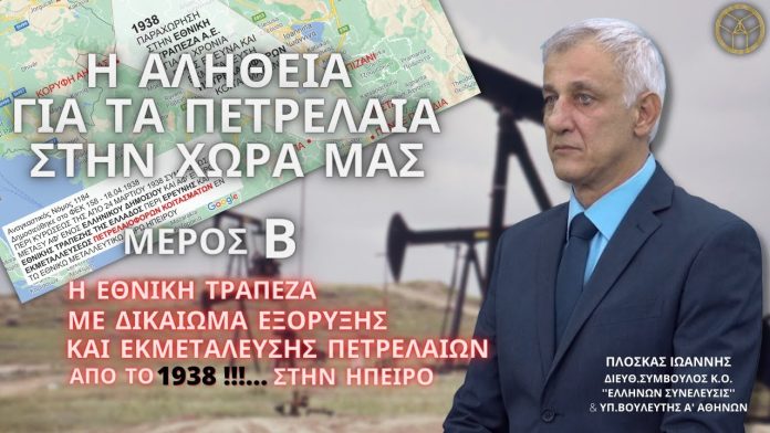 Η ΑΛΗΘΕΙΑ ΓΙΑ ΤΑ ΠΕΤΡΕΛΑΙΑ ΣΤΗΝ ΧΩΡΑ ΜΑΣ (ΜΕΡΟΣ Β)