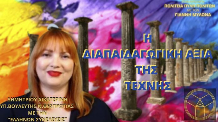 Η ΔΙΑΠΑΙΔΑΓΩΓΙΚΗ ΑΞΙΑ ΤΗΣ ΤΕΧΝΗΣ