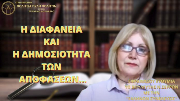 Η ΔΙΑΦΑΝΕΙΑ ΚΑΙ Η ΔΗΜΟΣΙΟΤΗΤΑ ΤΩΝ ΑΠΟΦΑΣΕΩΝ