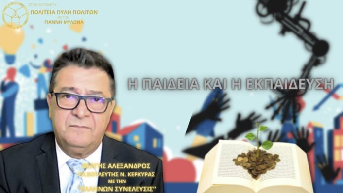 Η ΠΑΙΔΕΙΑ ΚΑΙ Η ΕΚΠΑΙΔΕΥΣΗ