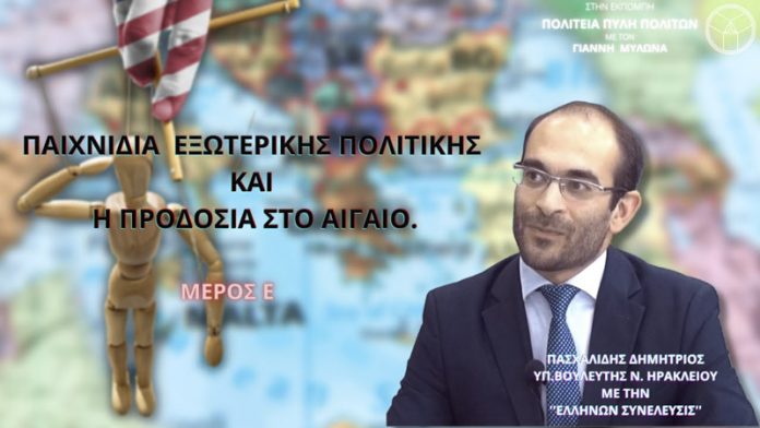 ΠΑΙΧΝΙΔΙΑ ΕΞΩΤΕΡΙΚΗΣ ΠΟΛΙΤΙΚΗΣ ΚΑΙ Η ΠΡΟΔΟΣΙΑ ΣΤΟ ΑΙΓΑΙΟ (ΜΕΡΟΣ Ε)