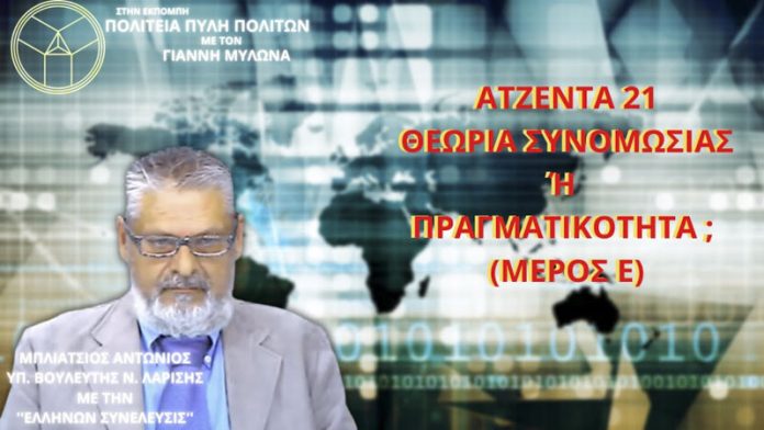 ΑΤΖΕΝΤΑ 21 ΘΕΩΡΙΑ ΣΥΝΟΜΩΣΙΑΣ Ή ΠΡΑΓΜΑΤΙΚΟΤΗΤΑ; (ΜΕΡΟΣ Ε)