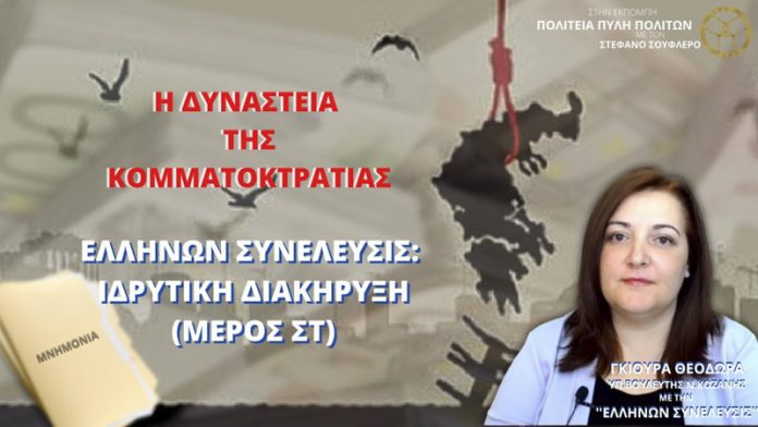 Η ΔΥΝΑΣΤΕΙΑ ΤΗΣ ΚΟΜΜΑΤΟΚΡΑΤΙΑΣ – ΕΛΛΗΝΩΝ ΣΥΝΕΛΕΥΣΙΣ: ΙΔΡΥΤΙΚΗ ΔΙΑΚΗΡΥΞΗ (ΜΕΡΟΣ ΣΤ)