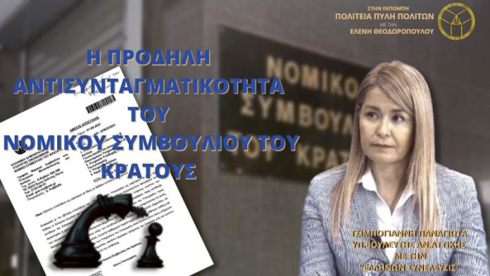 Η ΠΡΟΔΗΛΗ ΑΝΤΙΣΥΝΤΑΓΜΑΤΙΚΟΤΗΤΑ ΤΟΥ ΝΟΜΙΚΟΥ ΣΥΜΒΟΥΛΙΟΥ ΤΟΥ ΚΡΑΤΟΥΣ