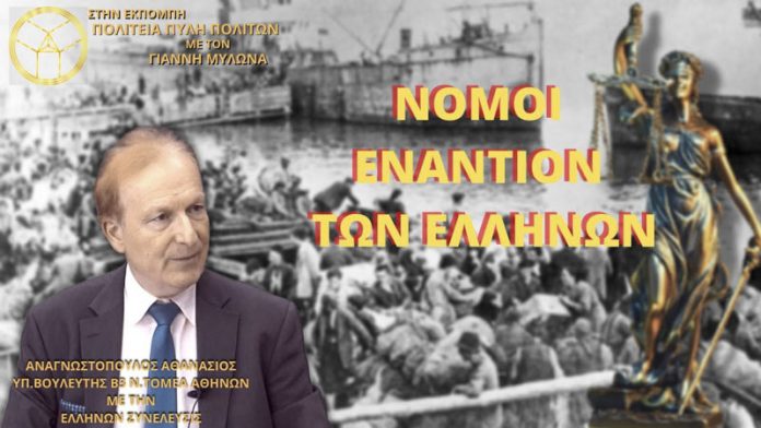 ΝΟΜΟΙ ΕΝΑΝΤΙΟΝ ΤΩΝ ΕΛΛΗΝΩΝ