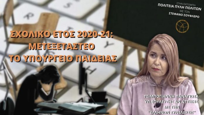 ΣΧΟΛΙΚΟ ΕΤΟΣ 2020-21: ΜΕΤΕΞΕΤΑΣΤΕΟ ΤΟ ΥΠΟΥΡΓΕΙΟ ΠΑΙΔΕΙΑΣ