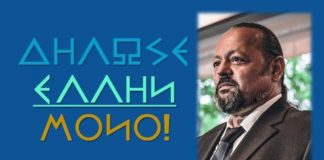 ΜΠΟΡΟΥΜΕ ΝΑ ΕΞΑΦΑΝΙΣΟΥΜΕ ΤΑ ΔΑΙΜΟΝΙΚΑ ΣΧΕΔΙΑ ΤΟΥΣ ΜΟΝΟ ΑΝ ΔΗΛΩΣΟΥΜΕ ΕΛΛΗΝΕΣ ΚΑΙ ΜΟΝΟ