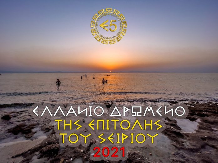 ΤΟ ΕΛΛΑΝΙΟ ΔΡΩΜΕΝΟ ΤΗΣ ΕΠΙΤΟΛΗΣ ΤΟΥ ΣΕΙΡΙΟΥ 31/07/2021