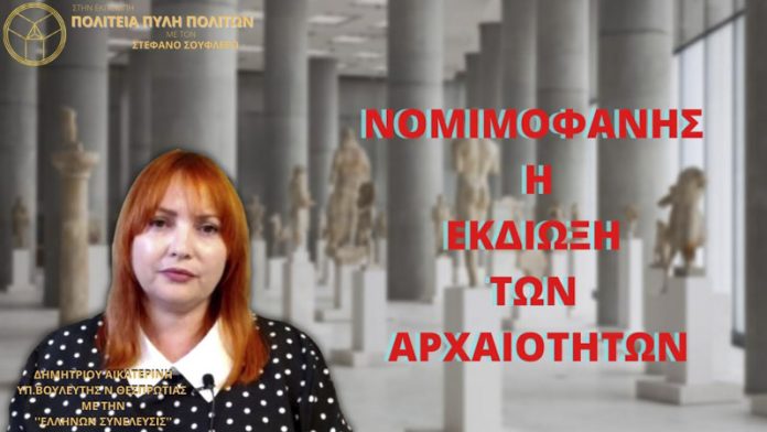 ΝΟΜΙΜΟΦΑΝΗΣ Η ΕΚΔΙΩΞΗ ΤΩΝ ΑΡΧΑΙΟΤΗΤΩΝ