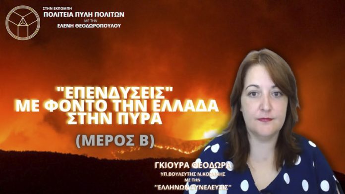 ΕΠΕΝΔΥΣΕΙΣ ΜΕ ΦΟΝΤΟ ΤΗΝ ΕΛΛΑΔΑ ΣΤΗΝ ΠΥΡΑ (ΜΕΡΟΣ Β)