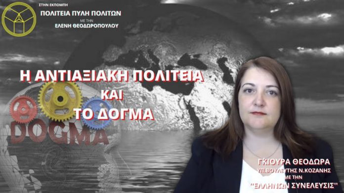 Η ΑΝΤΙΑΞΙΑΚΗ ΠΟΛΙΤΕΙΑ ΚΑΙ ΤΟ ΔΟΓΜΑ