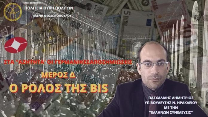 ΣΤΑ ΑΖΗΤΗΤΑ ΟΙ ΓΕΡΜΑΝΙΚΕΣ ΑΠΟΖΗΜΙΩΣΕΙΣ (ΜΕΡΟΣ Δ) – Ο ΡΟΛΟΣ ΤΗΣ BIS
