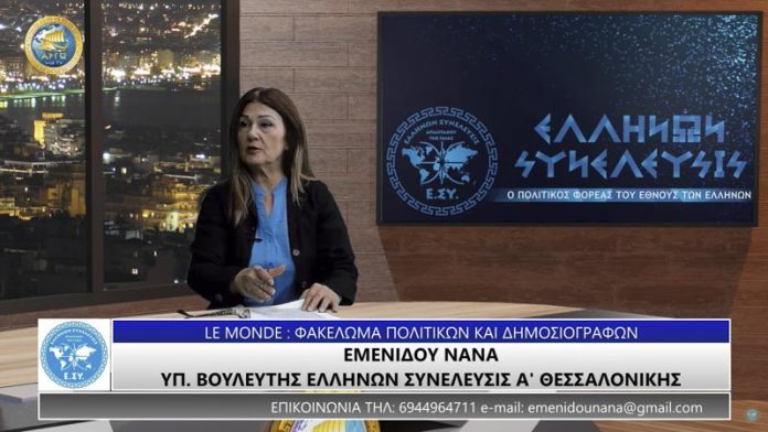 LE MONDE ΦΑΚΕΛΩΜΑ ΠΟΛΙΤΙΚΩΝ ΚΑΙ ΔΗΜΟΣΙΟΓΡΑΦΩΝ