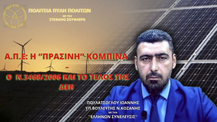 Α.Π.Ε: Η ‘’ΠΡΑΣΙΝΗ’’ ΚΟΜΠΙΝΑ – Ο Ν.3468/2006 ΚΑΙ ΤΟ ΤΕΛΟΣ ΤΗΣ ΔΕΗ
