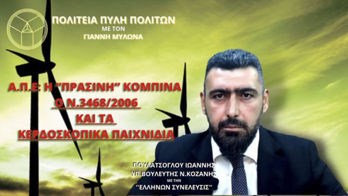 Α.Π.Ε.: Η ‘’ΠΡΑΣΙΝΗ’’ ΚΟΜΠΙΝΑ – Ο Ν.3468/2006 ΚΑΙ ΤΑ ΚΕΡΔΟΣΚΟΠΙΚΑ ΠΑΙΧΝΙΔΙΑ