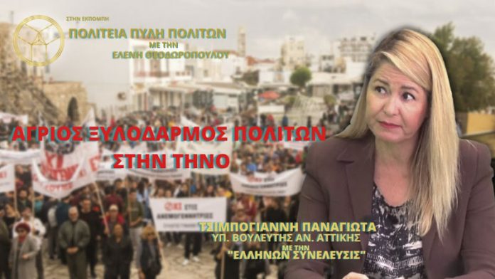 ΑΓΡΙΟΣ ΞΥΛΟΔΑΡΜΟΣ ΠΟΛΙΤΩΝ ΣΤΗΝ ΤΗΝΟ