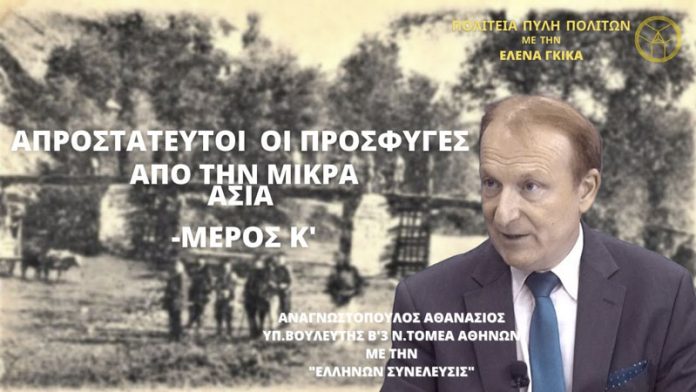 ΑΠΡΟΣΤΑΤΕΥΤΟΙ ΟΙ ΠΡΟΣΦΥΓΕΣ ΑΠΟ ΤΗΝ ΜΙΚΡΑ ΑΣΙΑ (ΜΕΡΟΣ Κ΄)