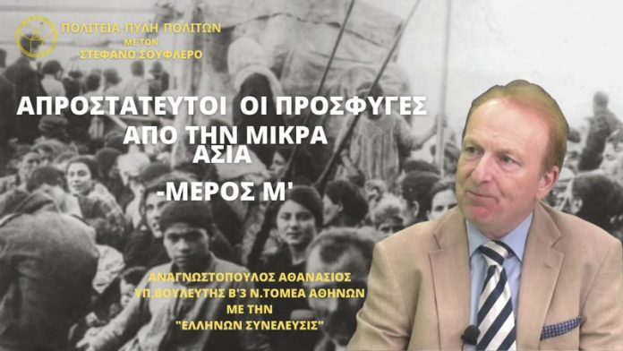 ΑΠΡΟΣΤΑΤΕΥΤΟΙ ΟΙ ΠΡΟΣΦΥΓΕΣ ΑΠΟ ΤΗΝ ΜΙΚΡΑ ΑΣΙΑ (ΜΕΡΟΣ Μ΄)