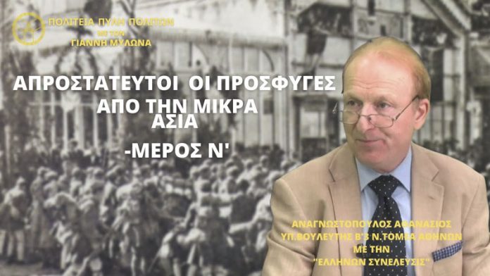 ΑΠΡΟΣΤΑΤΕΥΤΟΙ ΟΙ ΠΡΟΣΦΥΓΕΣ ΑΠΟ ΤΗΝ ΜΙΚΡΑ ΑΣΙΑ (ΜΕΡΟΣ Ν΄)