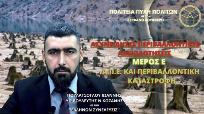 ΑΣΥΝΕΙΔΗΤΕΣ ΠΕΡΙΒΑΛΛΟΝΤΙΚΕΣ ΑΔΕΙΟΔΟΤΗΣΕΙΣ (ΜΕΡΟΣ Ε )- Α.Π.Ε. ΚΑΙ ΠΕΡΙΒΑΛΛΟΝΤΙΚΗ ΚΑΤΑΣΤΡΟΦΗ