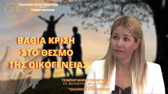 ΒΑΘΙΑ ΚΡΙΣΗ ΣΤΟΝ ΘΕΣΜΟ ΤΗΣ ΟΙΚΟΓΕΝΕΙΑΣ