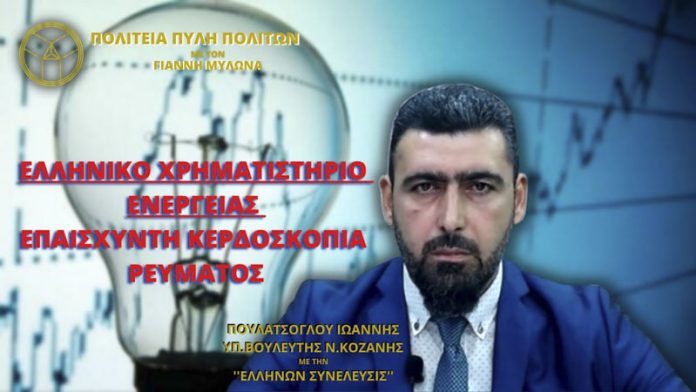 ΕΛΛΗΝΙΚΟ ΧΡΗΜΑΤΙΣΤΗΡΙΟ ΕΝΕΡΓΕΙΑΣ: ΕΠΑΙΣΧΥΝΤΗ ΚΕΡΔΟΣΚΟΠΙΑ ΡΕΥΜΑΤΟΣ