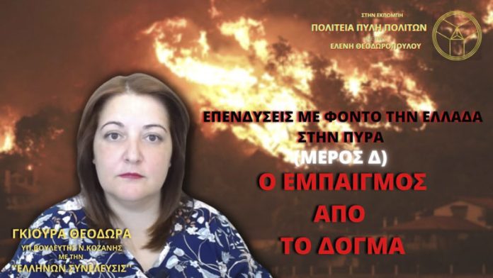 ΕΠΕΝΔΥΣΕΙΣ ΜΕ ΦΟΝΤΟ ΤΗΝ ΕΛΛΑΔΑ ΣΤΗΝ ΠΥΡΑ (ΜΕΡΟΣ Δ)