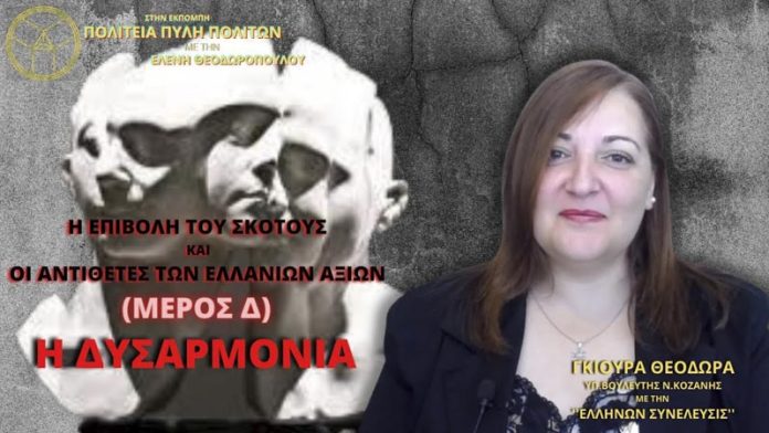 Η ΕΠΙΒΟΛΗ ΤΟΥ ΣΚΟΤΟΥΣ ΚΑΙ ΟΙ ΑΝΤΙΘΕΤΕΣ ΤΩΝ ΕΛΛΑΝΙΩΝ ΑΞΙΩΝ (ΜΕΡΟΣ Δ) – Η ΔΥΣΑΡΜΟΝΙΑ