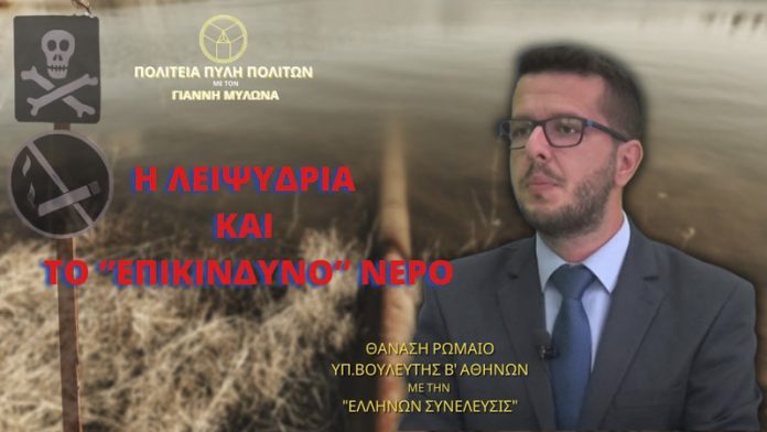 Η ΛΕΙΨΥΔΡΙΑ ΚΑΙ ΤΟ ΕΠΙΚΙΝΔΥΝΟ ΝΕΡΟ