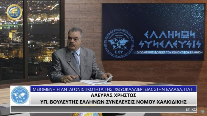 ΜΕΙΩΜΕΝΗ Η ΑΝΤΑΓΩΝΙΣΤΙΚΟΤΗΤΑ ΤΗΣ ΙΧΘΥΟΚΑΛΛΙΕΡΓΕΙΑΣ ΣΤΗΝ ΕΛΛΑΔΑ. ΓΙΑΤΙ;