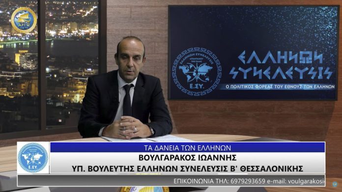ΤΑ ΔΑΝΕΙΑ ΤΩΝ ΕΛΛΗΝΩΝ