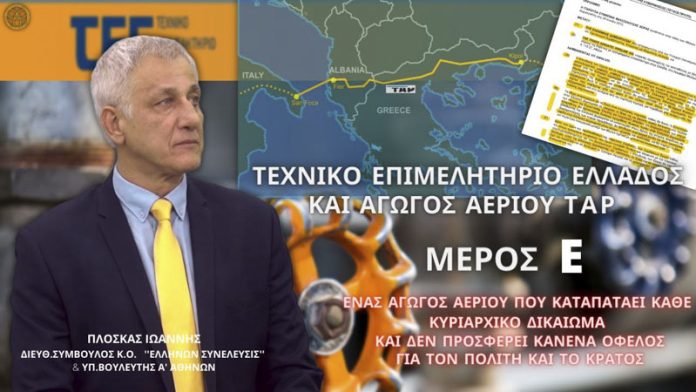 ΤΕΧΝΙΚΟ ΕΠΙΜΕΛΗΤΗΡΙΟ ΕΛΛΑΔΟΣ ΚΑΙ ΑΓΩΓΟΣ ΑΕΡΙΟΥ ΤΑΡ (ΜΕΡΟΣ Ε)