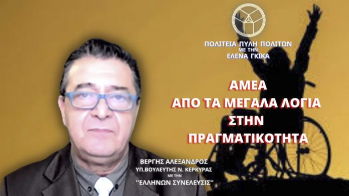 ΑΜΕΑ: ΑΠΟ ΤΑ ΜΕΓΑΛΑ ΛΟΓΙΑ ΣΤΗΝ ΠΡΑΓΜΑΤΙΚΟΤΗΤΑ