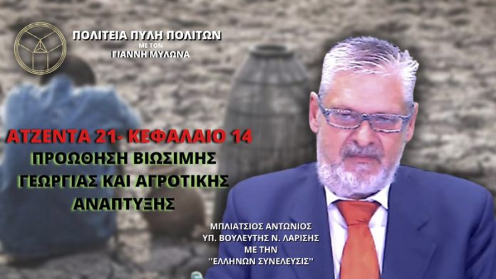 ΑΤΖΕΝΤΑ 21 - ΚΕΦΑΛΑΙΟ 14 ΠΡΟΩΘΗΣΗ ΒΙΩΣΙΜΗΣ ΓΕΩΡΓΙΑΣ ΚΑΙ ΑΓΡΟΤΙΚΗΣ ΑΝΑΠΤΥΞΗΣ