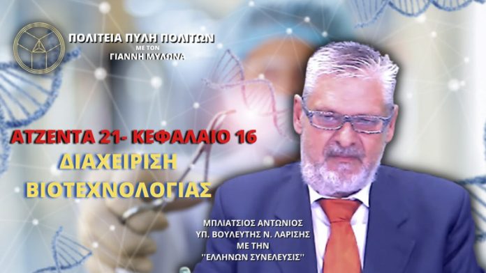 ΑΤΖΕΝΤΑ 21 - ΚΕΦΑΛΑΙΟ 16 ΔΙΑΧΕΙΡΙΣΗ ΒΙΟΤΕΧΝΟΛΟΓΙΑΣ