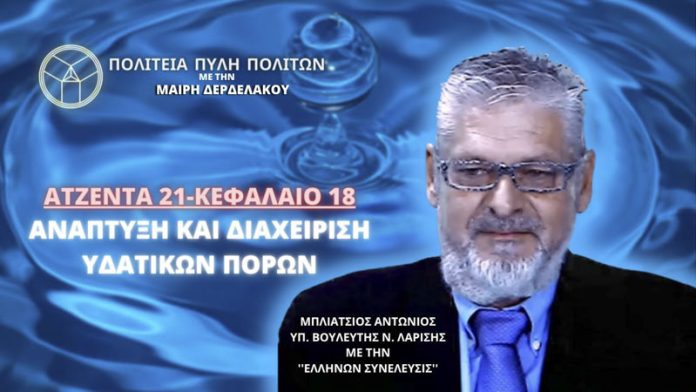 ΑΤΖΕΝΤΑ 21- ΚΕΦΑΛΑΙΟ 18: ΑΝΑΠΤΥΞΗ ΚΑΙ ΔΙΑΧΕΙΡΙΣΗ ΥΔΑΤΙΚΩΝ ΠΟΡΩΝ