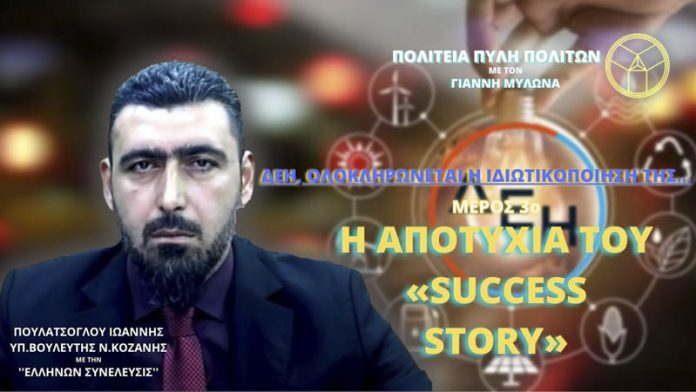 ΔΕΗ ΟΛΟΚΛΗΡΩΝΕΤΑΙ Η ΙΔΙΩΤΙΚΟΠΟΙΗΣΗ ΤΗΣ (ΜΕΡΟΣ 3ο)
